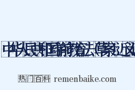 中华人民共和国学前教育法（草案）近义词是什么意思的图片